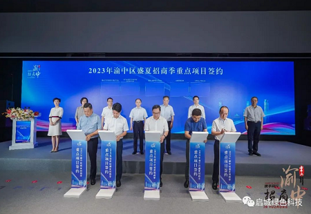 重庆市渝中区人民政府与启城绿色科技签署战略合作协议